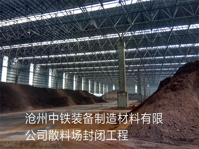 闵行中铁装备制造材料有限公司散料厂封闭工程